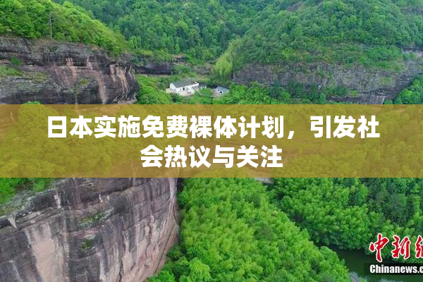 日本实施免费裸体计划，引发社会热议与关注