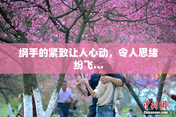 纲手的紧致让人心动，令人思绪纷飞…