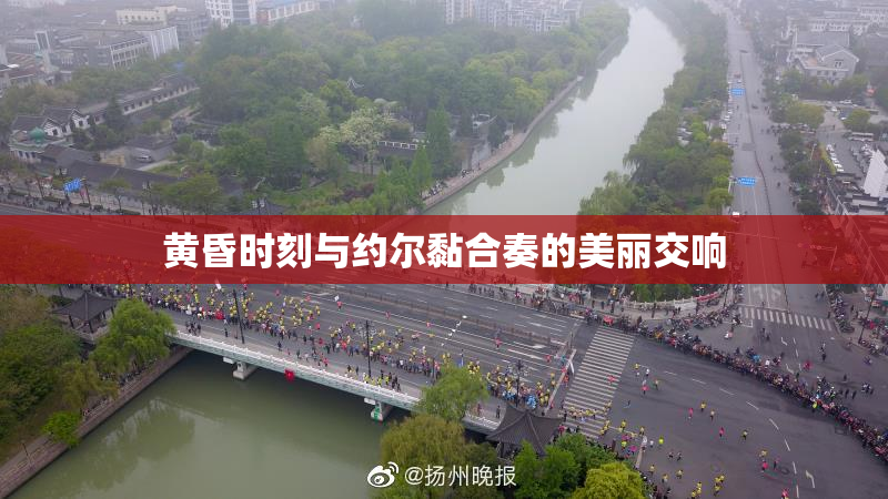黄昏时刻与约尔黏合奏的美丽交响