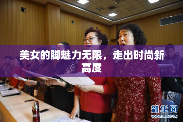 美女的脚魅力无限，走出时尚新高度