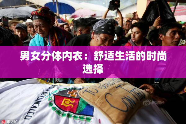 男女分体内衣：舒适生活的时尚选择