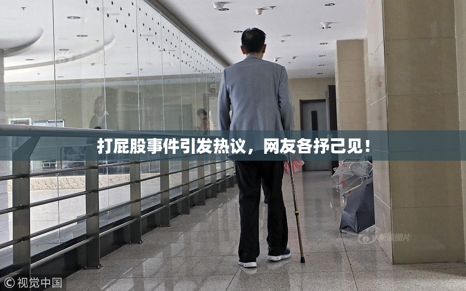 打屁股事件引发热议，网友各抒己见！
