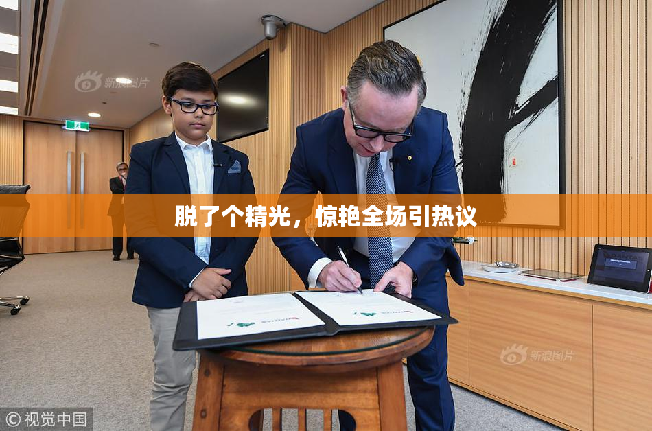 脱了个精光，惊艳全场引热议