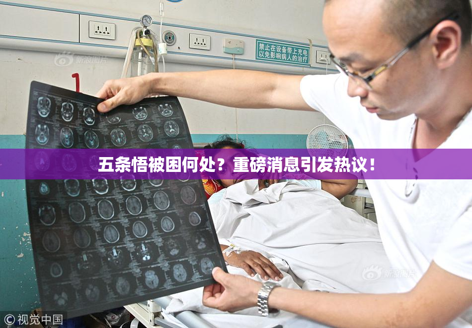 五条悟被困何处？重磅消息引发热议！