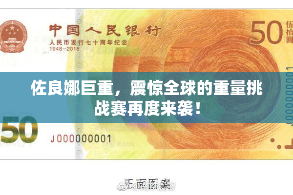 佐良娜巨重，震惊全球的重量挑战赛再度来袭！