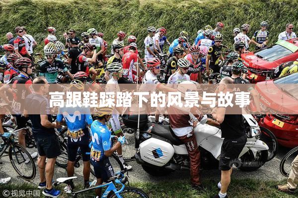 高跟鞋踩踏下的风景与故事