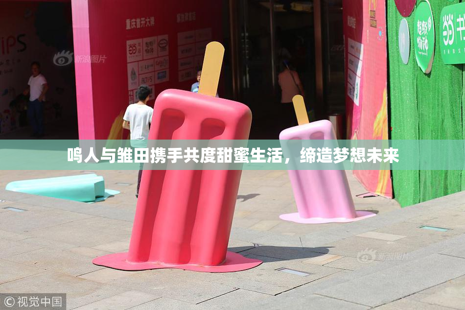 鸣人与雏田携手共度甜蜜生活，缔造梦想未来