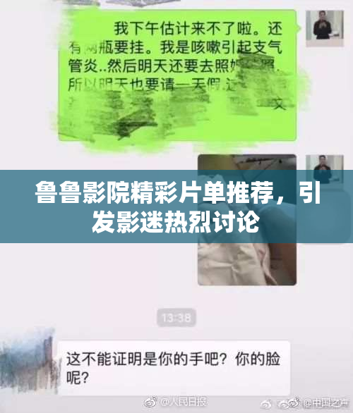 鲁鲁影院精彩片单推荐，引发影迷热烈讨论