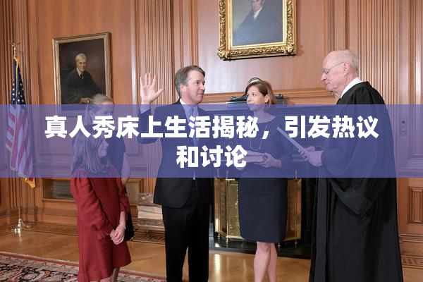 真人秀床上生活揭秘，引发热议和讨论