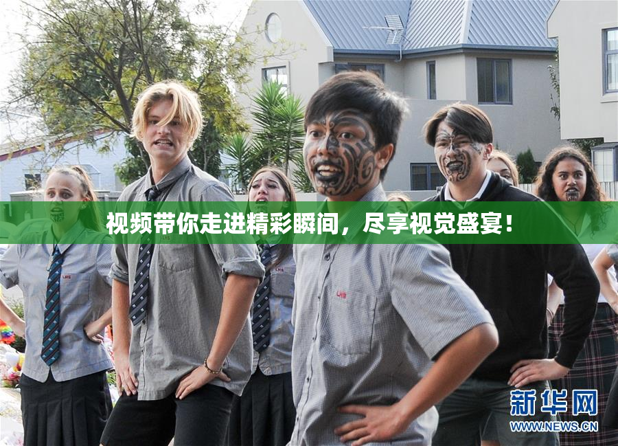 视频带你走进精彩瞬间，尽享视觉盛宴！