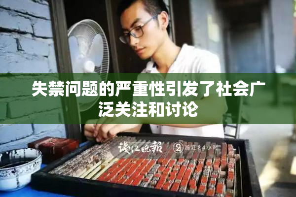 失禁问题的严重性引发了社会广泛关注和讨论