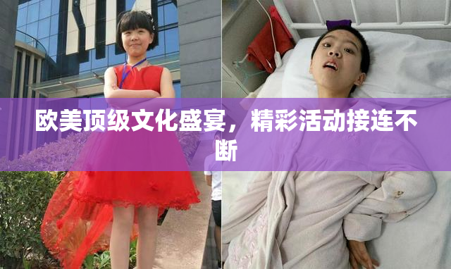 欧美顶级文化盛宴，精彩活动接连不断
