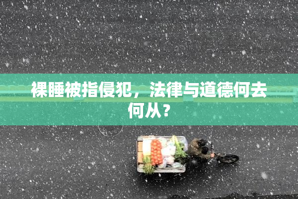 裸睡被指侵犯，法律与道德何去何从？