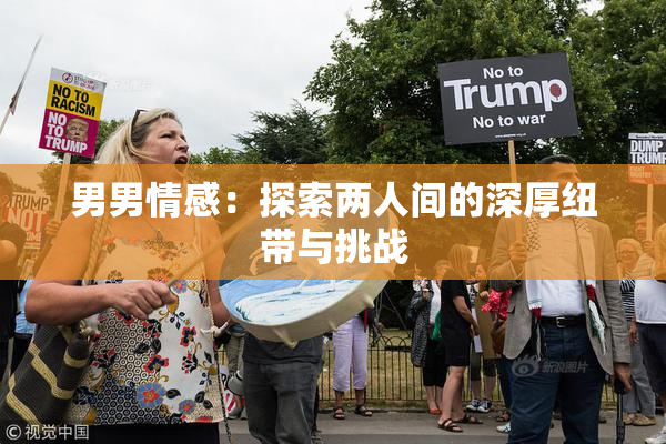 男男情感：探索两人间的深厚纽带与挑战