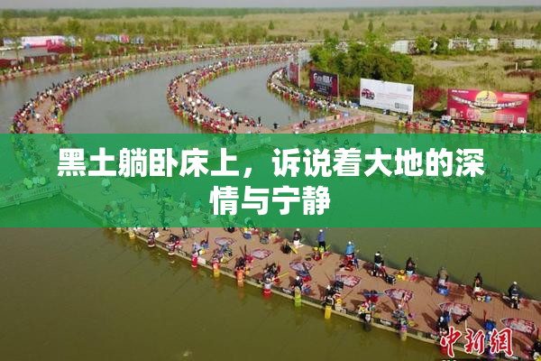 黑土躺卧床上，诉说着大地的深情与宁静