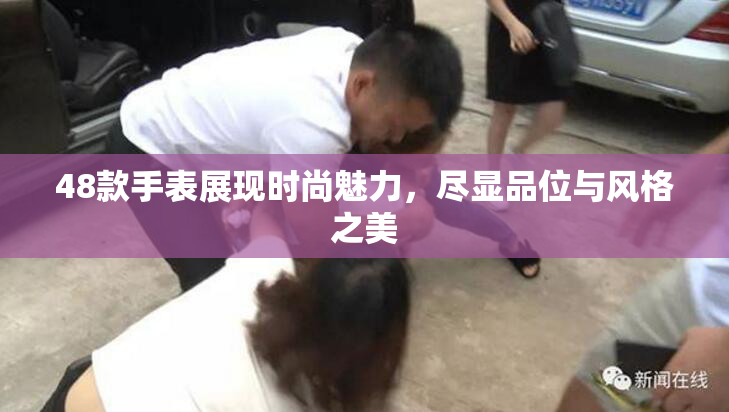 48款手表展现时尚魅力，尽显品位与风格之美
