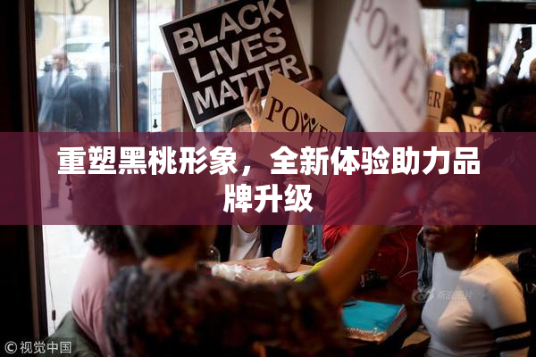 重塑黑桃形象，全新体验助力品牌升级