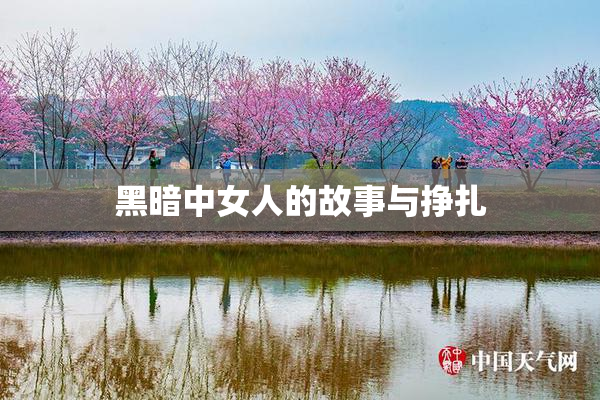 黑暗中女人的故事与挣扎
