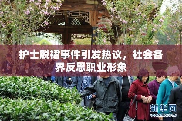 护士脱裙事件引发热议，社会各界反思职业形象