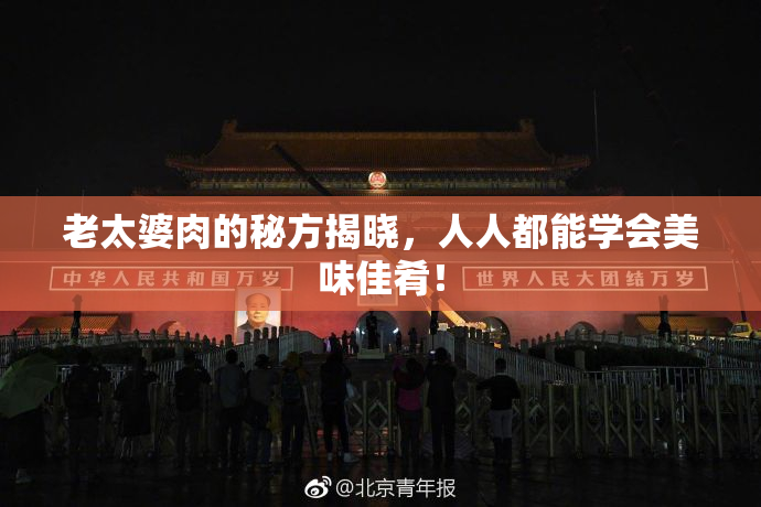老太婆肉的秘方揭晓，人人都能学会美味佳肴！