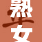 熟女乱舞：重拾青春的疯狂派对