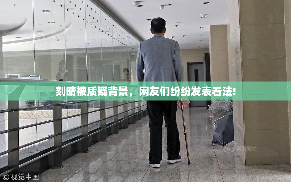 刻晴被质疑背景，网友们纷纷发表看法!