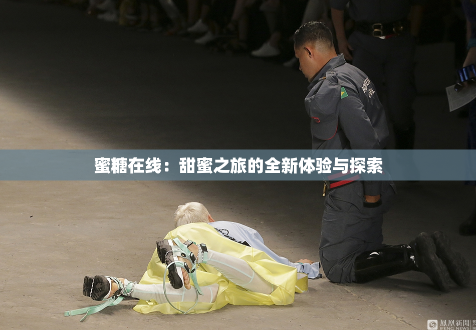 蜜糖在线：甜蜜之旅的全新体验与探索