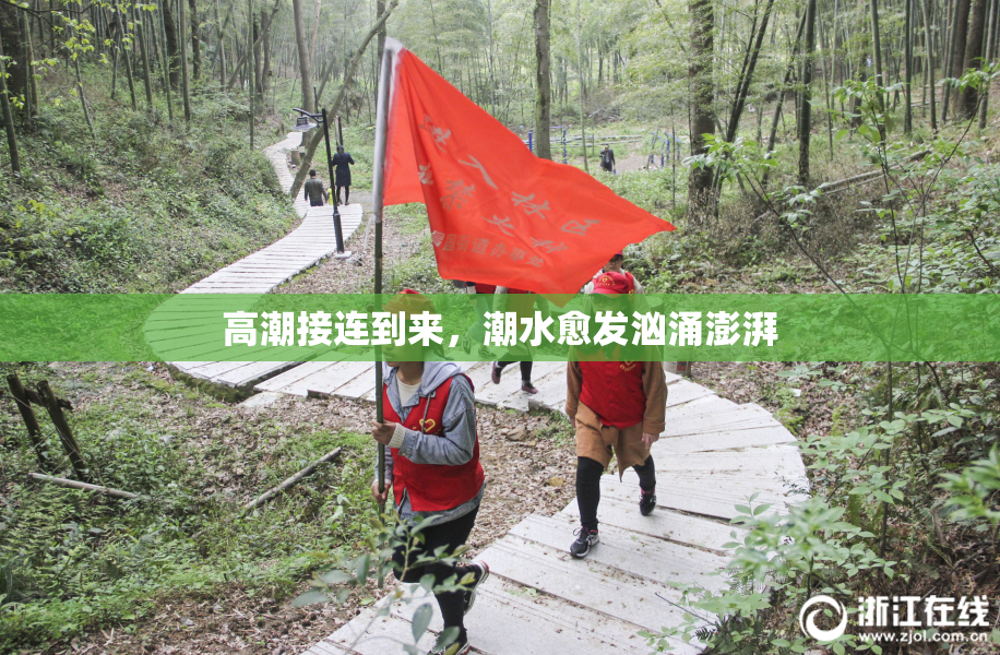 高潮接连到来，潮水愈发汹涌澎湃