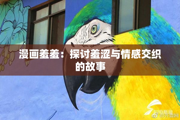漫画羞羞：探讨羞涩与情感交织的故事