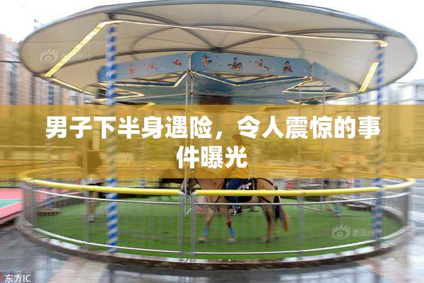 男子下半身遇险，令人震惊的事件曝光