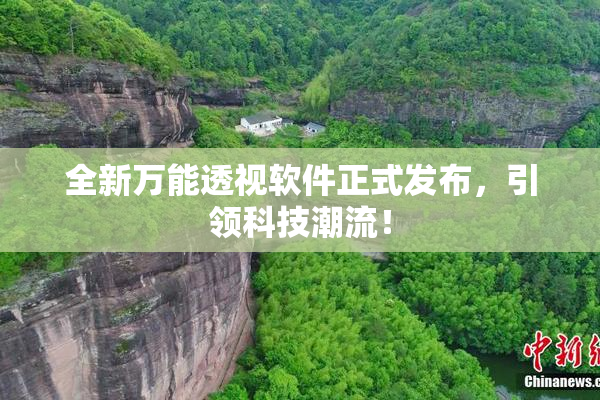 全新万能透视软件正式发布，引领科技潮流！