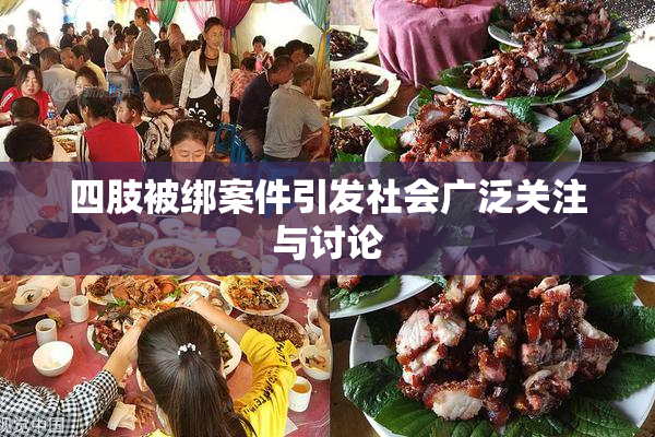 四肢被绑案件引发社会广泛关注与讨论