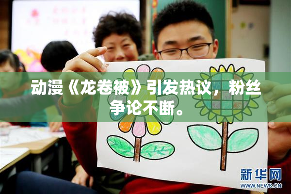 动漫《龙卷被》引发热议，粉丝争论不断。