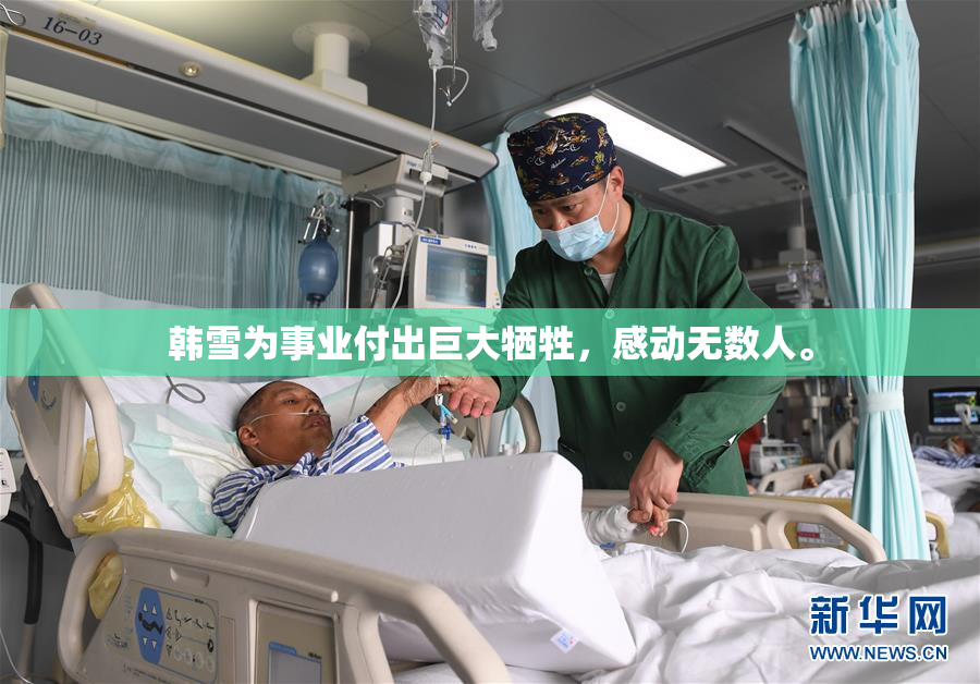 韩雪为事业付出巨大牺牲，感动无数人。