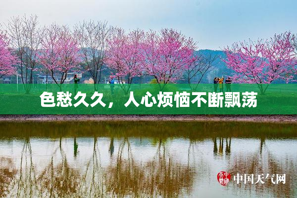 色愁久久，人心烦恼不断飘荡
