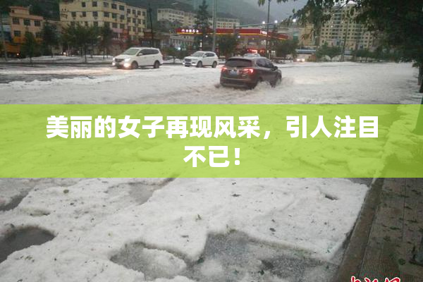 美丽的女子再现风采，引人注目不已！