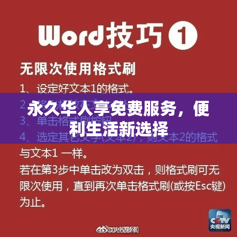 永久华人享免费服务，便利生活新选择