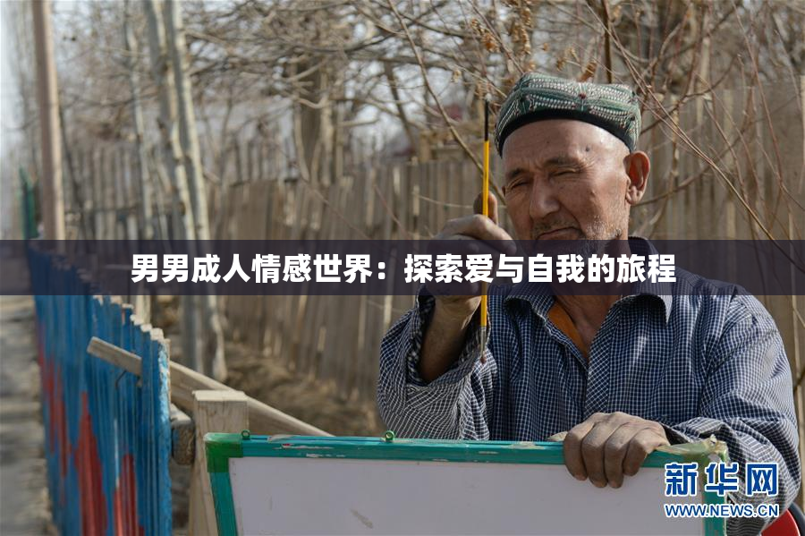男男成人情感世界：探索爱与自我的旅程