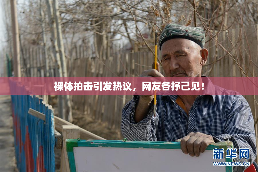 裸体拍击引发热议，网友各抒己见！