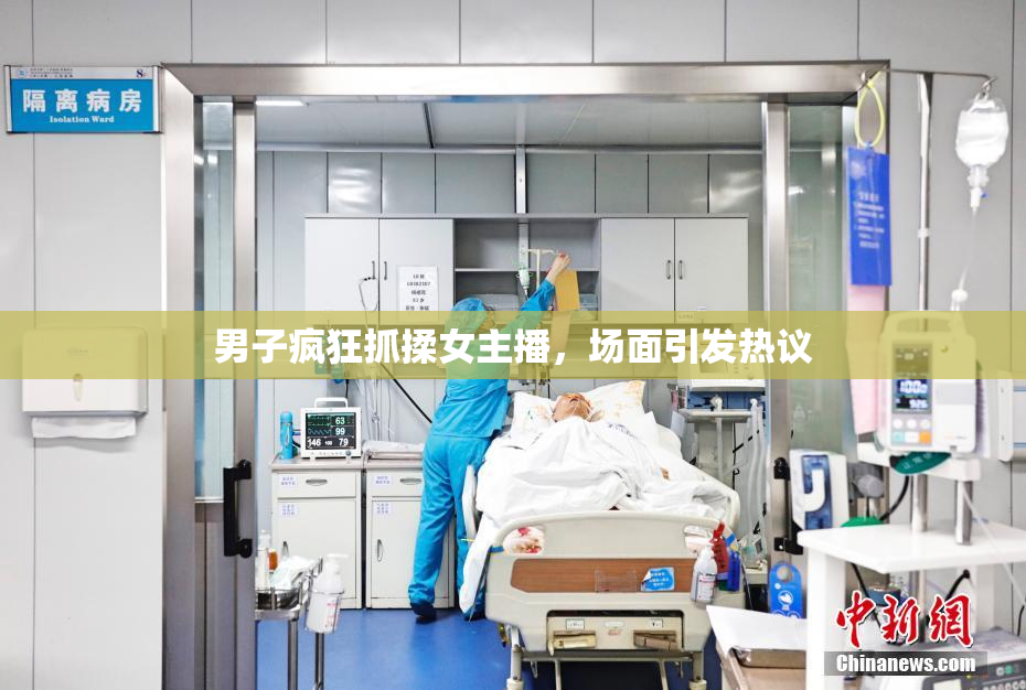 男子疯狂抓揉女主播，场面引发热议