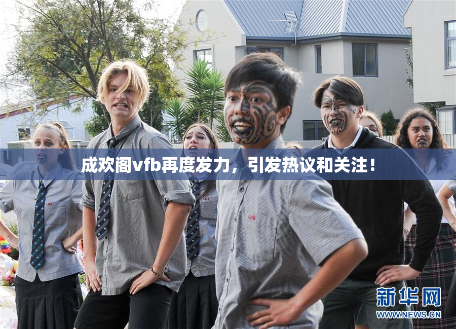 成欢阁vfb再度发力，引发热议和关注！