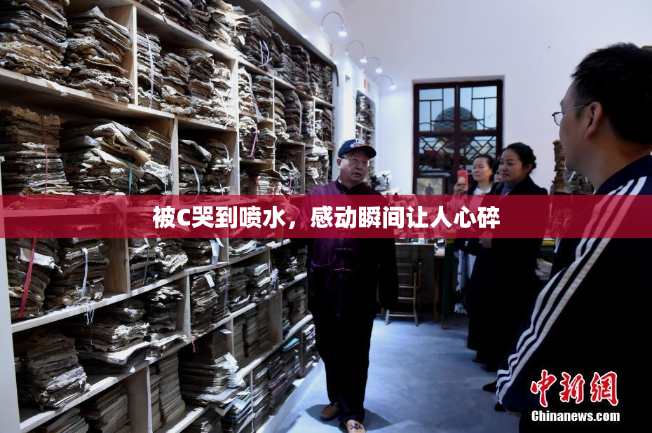 被C哭到喷水，感动瞬间让人心碎