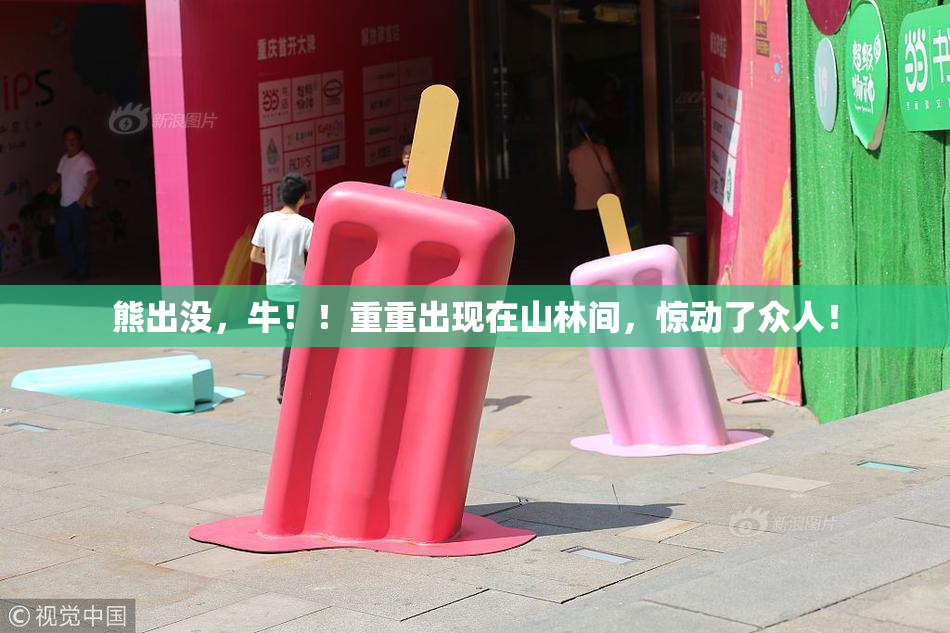熊出没，牛！！重重出现在山林间，惊动了众人！