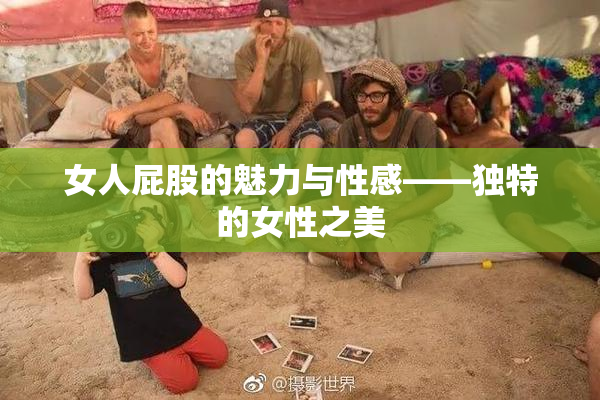 女人屁股的魅力与性感——独特的女性之美