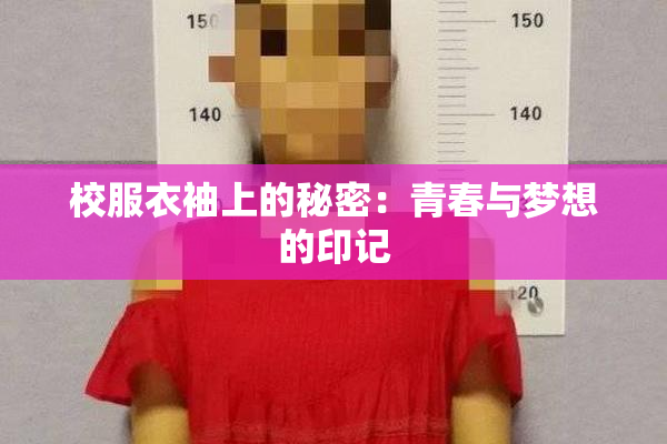 校服衣袖上的秘密：青春与梦想的印记