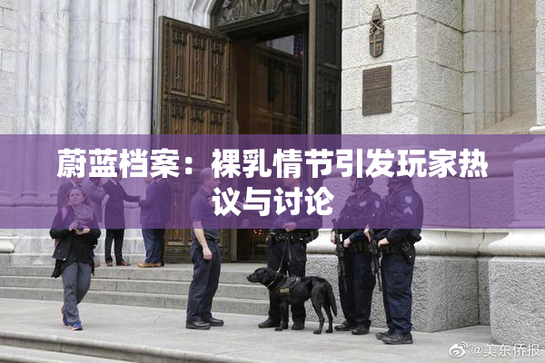 蔚蓝档案：裸乳情节引发玩家热议与讨论