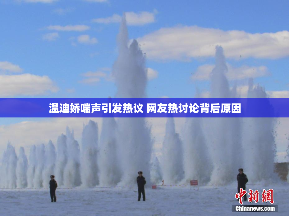 温迪娇喘声引发热议 网友热讨论背后原因