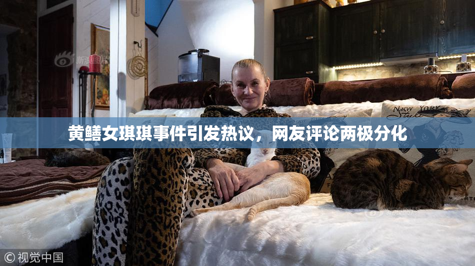 黄鳝女琪琪事件引发热议，网友评论两极分化