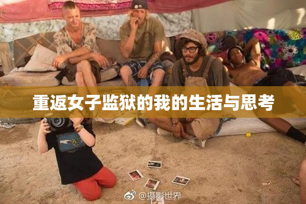 重返女子监狱的我的生活与思考