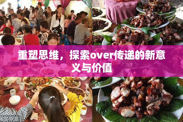 重塑思维，探索over传递的新意义与价值